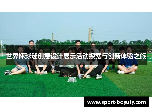 世界杯球迷创意设计展示活动探索与创新体验之旅
