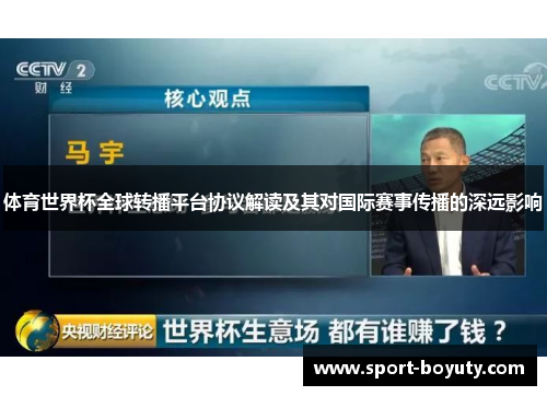 体育世界杯全球转播平台协议解读及其对国际赛事传播的深远影响