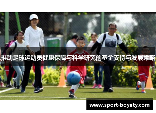 推动足球运动员健康保障与科学研究的基金支持与发展策略