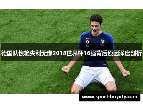 德国队惊艳失利无缘2018世界杯16强背后原因深度剖析