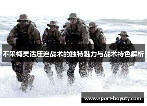 不来梅灵活压迫战术的独特魅力与战术特色解析