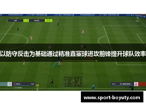 以防守反击为基础通过精准直塞球进攻前锋提升球队效率