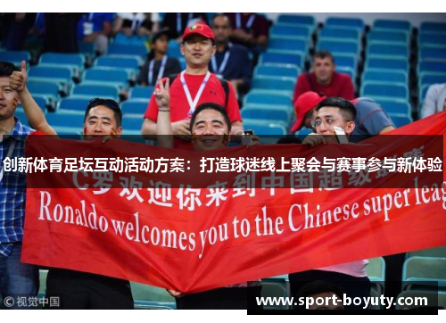 创新体育足坛互动活动方案：打造球迷线上聚会与赛事参与新体验