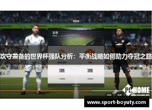 攻守兼备的世界杯强队分析：平衡战略如何助力夺冠之路