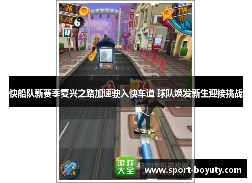 快船队新赛季复兴之路加速驶入快车道 球队焕发新生迎接挑战