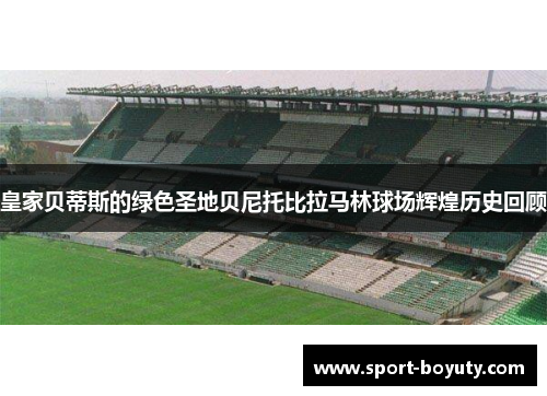 皇家贝蒂斯的绿色圣地贝尼托比拉马林球场辉煌历史回顾