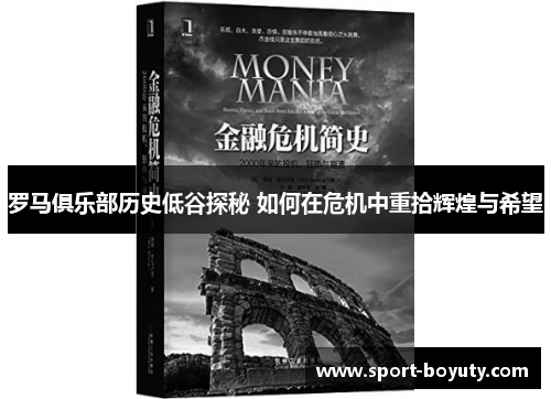 罗马俱乐部历史低谷探秘 如何在危机中重拾辉煌与希望