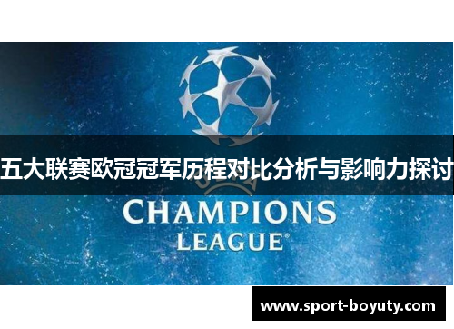 五大联赛欧冠冠军历程对比分析与影响力探讨