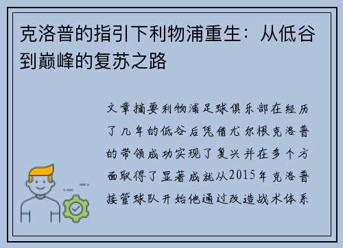 克洛普的指引下利物浦重生：从低谷到巅峰的复苏之路