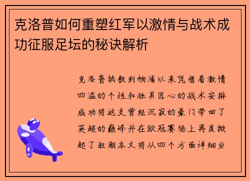 克洛普如何重塑红军以激情与战术成功征服足坛的秘诀解析