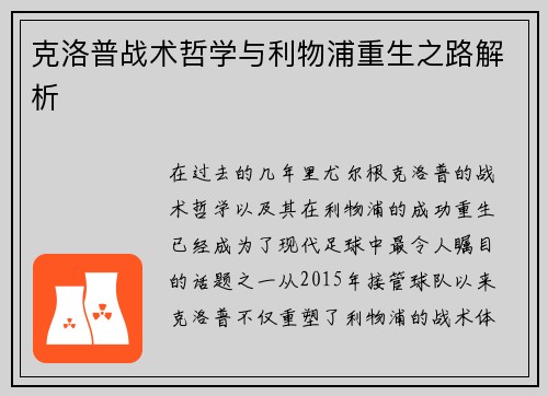 克洛普战术哲学与利物浦重生之路解析