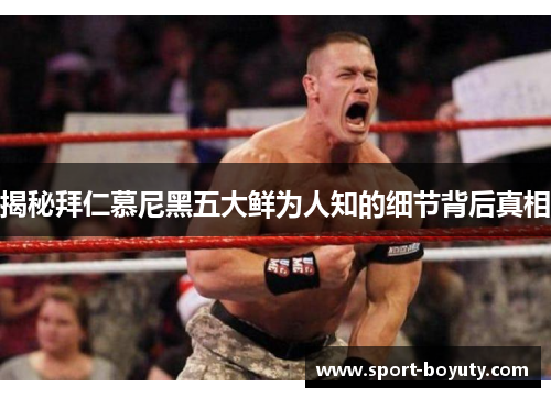 揭秘拜仁慕尼黑五大鲜为人知的细节背后真相