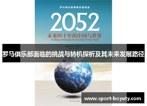 罗马俱乐部面临的挑战与转机探析及其未来发展路径