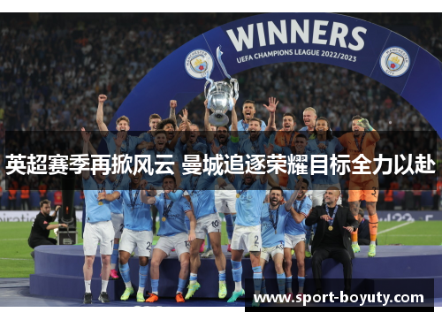 英超赛季再掀风云 曼城追逐荣耀目标全力以赴