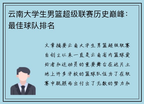 云南大学生男篮超级联赛历史巅峰：最佳球队排名