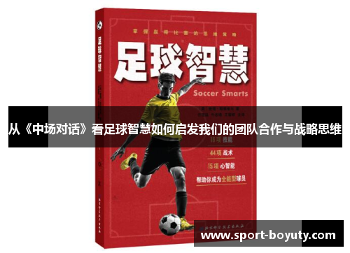 从《中场对话》看足球智慧如何启发我们的团队合作与战略思维