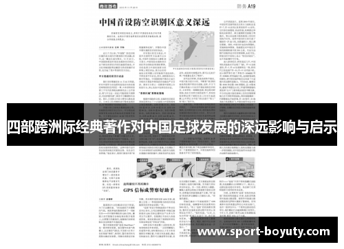 四部跨洲际经典著作对中国足球发展的深远影响与启示
