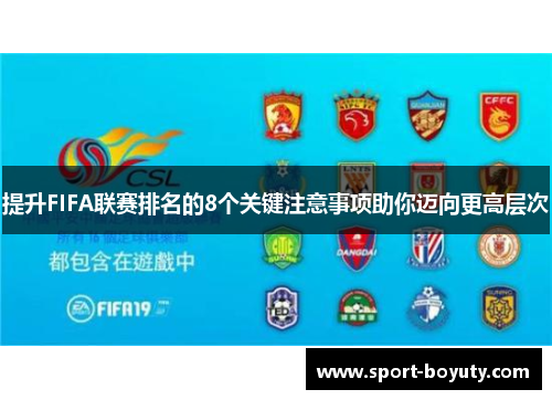 提升FIFA联赛排名的8个关键注意事项助你迈向更高层次