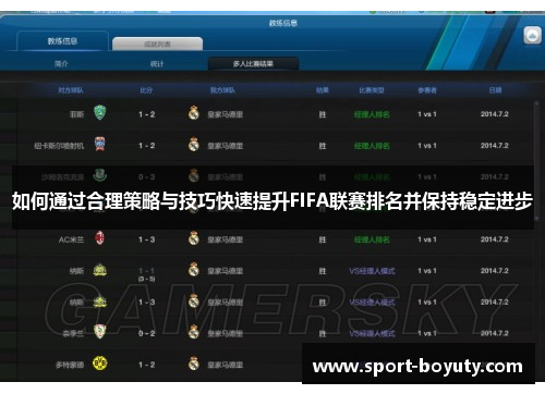 如何通过合理策略与技巧快速提升FIFA联赛排名并保持稳定进步