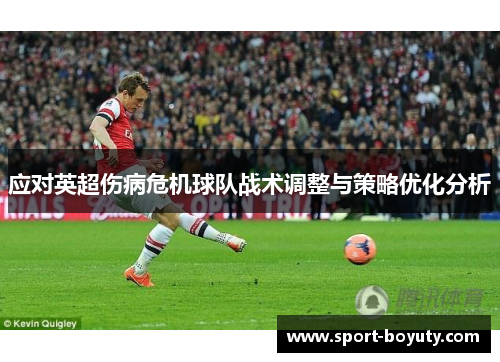 应对英超伤病危机球队战术调整与策略优化分析
