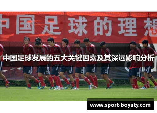 中国足球发展的五大关键因素及其深远影响分析