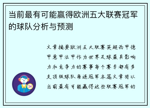 当前最有可能赢得欧洲五大联赛冠军的球队分析与预测
