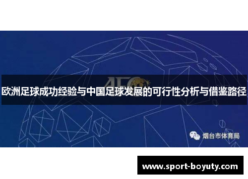 欧洲足球成功经验与中国足球发展的可行性分析与借鉴路径