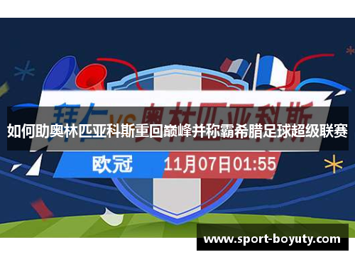如何助奥林匹亚科斯重回巅峰并称霸希腊足球超级联赛