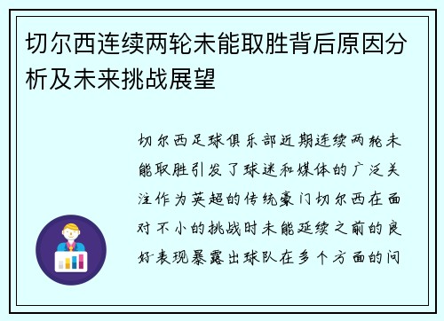 切尔西连续两轮未能取胜背后原因分析及未来挑战展望