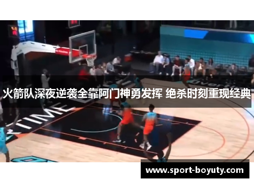 火箭队深夜逆袭全靠阿门神勇发挥 绝杀时刻重现经典