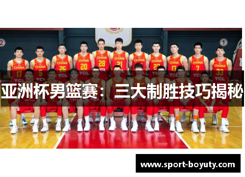 亚洲杯男篮赛：三大制胜技巧揭秘
