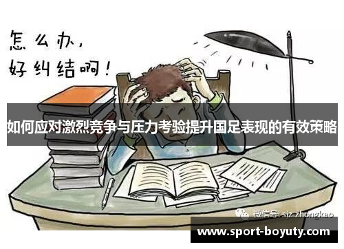 如何应对激烈竞争与压力考验提升国足表现的有效策略