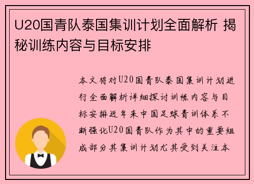 U20国青队泰国集训计划全面解析 揭秘训练内容与目标安排