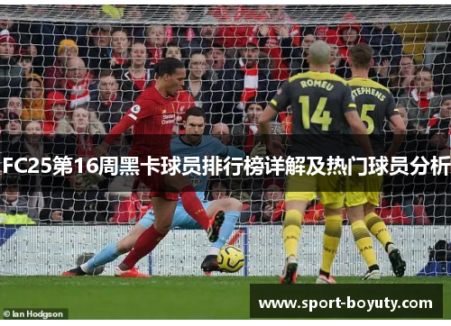 FC25第16周黑卡球员排行榜详解及热门球员分析