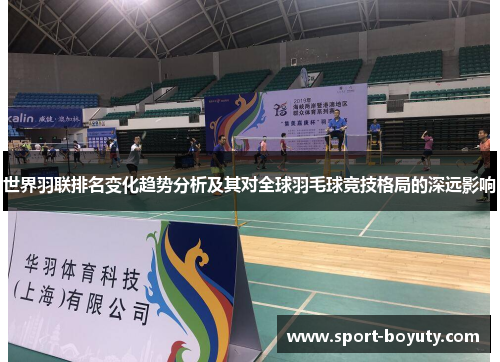 世界羽联排名变化趋势分析及其对全球羽毛球竞技格局的深远影响