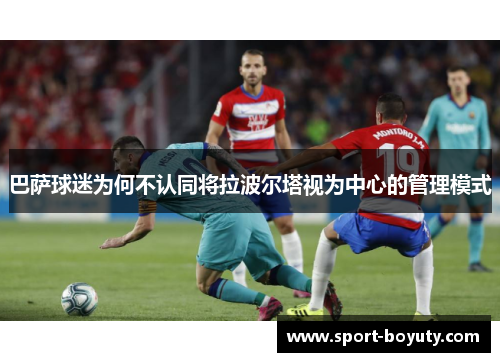 巴萨球迷为何不认同将拉波尔塔视为中心的管理模式