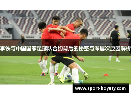 李铁与中国国家足球队合约背后的秘密与深层次原因解析