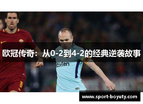 欧冠传奇：从0-2到4-2的经典逆袭故事