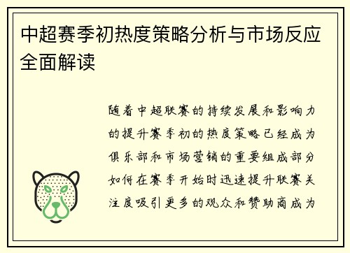 中超赛季初热度策略分析与市场反应全面解读