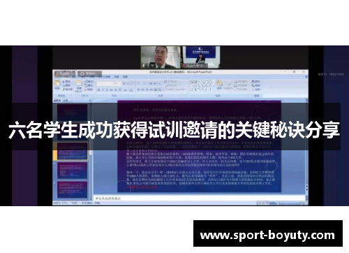 六名学生成功获得试训邀请的关键秘诀分享