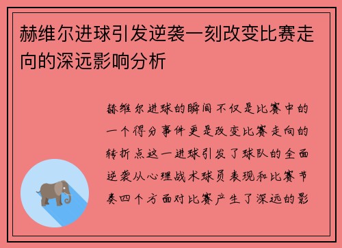 赫维尔进球引发逆袭一刻改变比赛走向的深远影响分析
