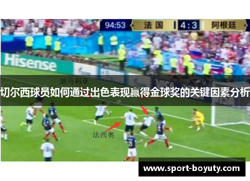 切尔西球员如何通过出色表现赢得金球奖的关键因素分析